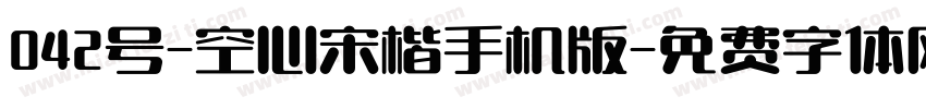 042号-空心宋楷手机版字体转换