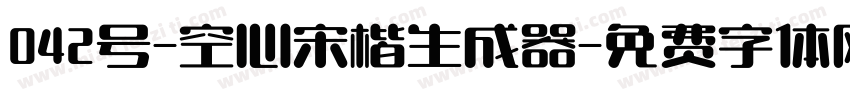 042号-空心宋楷生成器字体转换