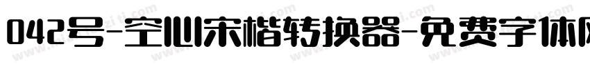 042号-空心宋楷转换器字体转换