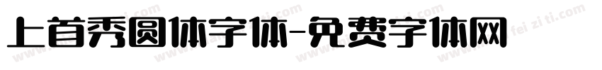 上首秀圆体字体字体转换