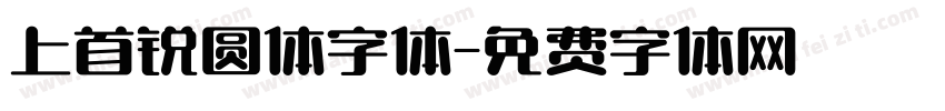 上首锐圆体字体字体转换