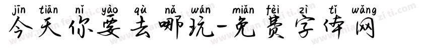 今天你要去哪玩字体转换