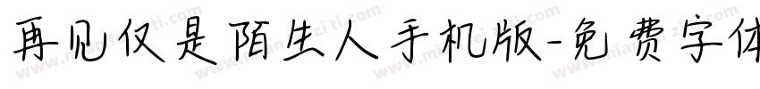 再见仅是陌生人手机版字体转换