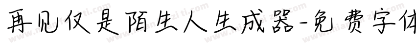 再见仅是陌生人生成器字体转换