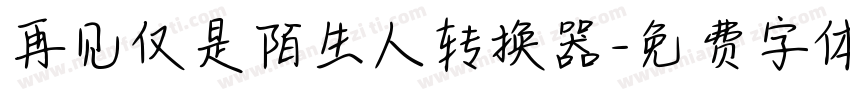 再见仅是陌生人转换器字体转换