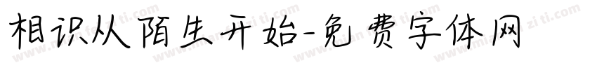 相识从陌生开始字体转换