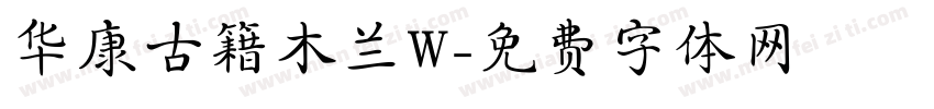 华康古籍木兰W字体转换