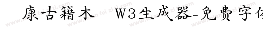 華康古籍木蘭W3生成器字体转换