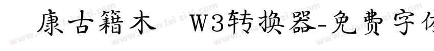 華康古籍木蘭W3转换器字体转换