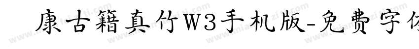 華康古籍真竹W3手机版字体转换