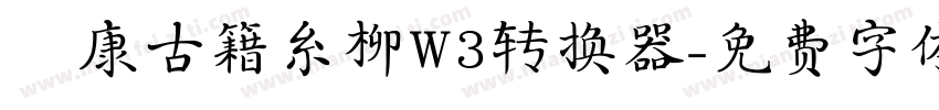 華康古籍糸柳W3转换器字体转换