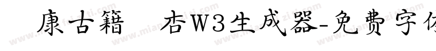 華康古籍銀杏W3生成器字体转换