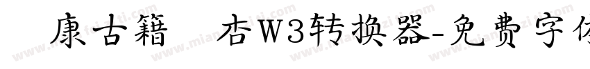 華康古籍銀杏W3转换器字体转换