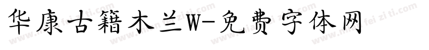 华康古籍木兰W字体转换