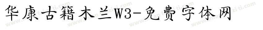 华康古籍木兰W3字体转换