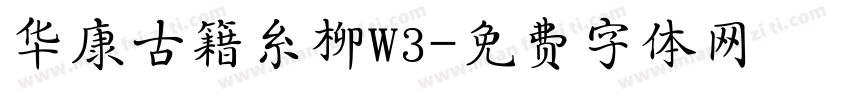 华康古籍糸柳W3字体转换