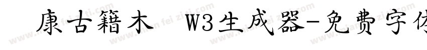 華康古籍木蘭W3生成器字体转换