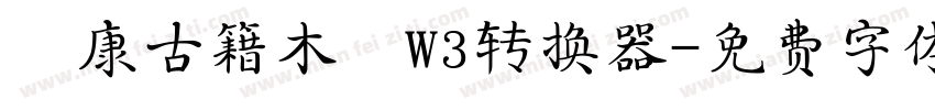 華康古籍木蘭W3转换器字体转换