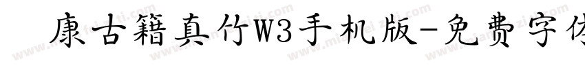 華康古籍真竹W3手机版字体转换