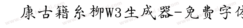 華康古籍糸柳W3生成器字体转换