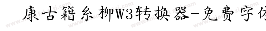 華康古籍糸柳W3转换器字体转换