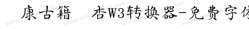 華康古籍銀杏W3转换器字体转换