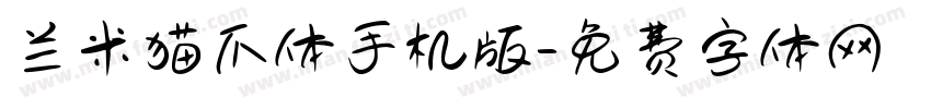 兰米猫爪体手机版字体转换