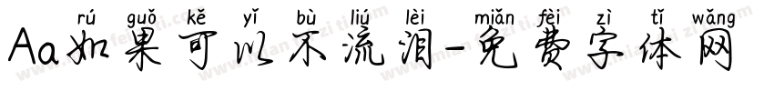 Aa如果可以不流泪字体转换