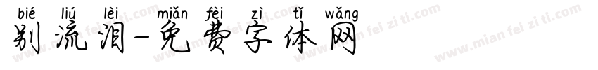 别流泪字体转换