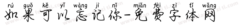 如果可以忘记你字体转换