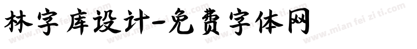 林字库设计字体转换