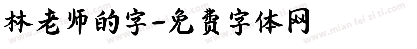 林老师的字字体转换