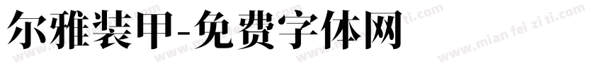 尔雅装甲字体转换