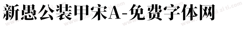 新愚公装甲宋A字体转换