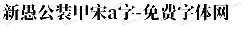 新愚公装甲宋a字字体转换