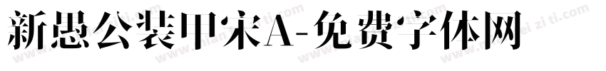 新愚公装甲宋A字体转换