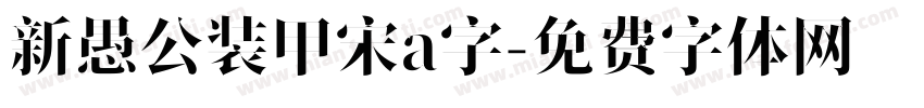 新愚公装甲宋a字字体转换