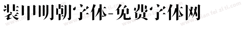 装甲明朝字体字体转换