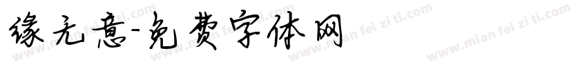 缘无意字体转换