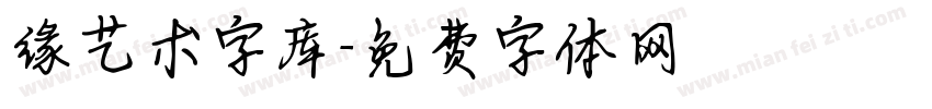 缘艺术字库字体转换