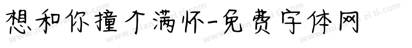 想和你撞个满怀字体转换