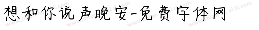 想和你说声晚安字体转换