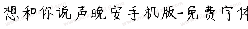 想和你说声晚安手机版字体转换