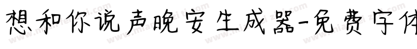 想和你说声晚安生成器字体转换