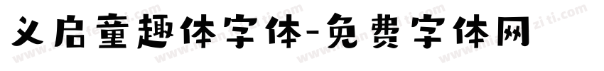 义启童趣体字体字体转换