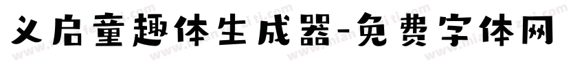 义启童趣体生成器字体转换