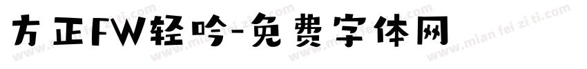 方正FW轻吟字体转换