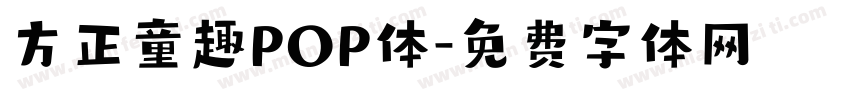 方正童趣POP体字体转换