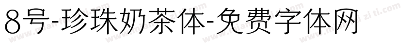 8号-珍珠奶茶体字体转换