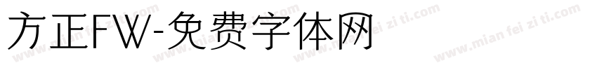 方正FW字体转换